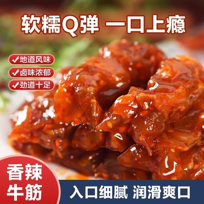 【内蒙牧场原产】内蒙风味清真卤汁牛筋香辣牛筋休闲零食筋头巴脑