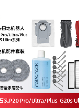 配石头P20Pro/Plus扫地机配件G20sUltra滚边刷尘袋滤网拖布清洁液