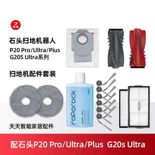 配石头P20Pro/Plus扫地机配件G20sUltra滚边刷尘袋滤网拖布清洁液