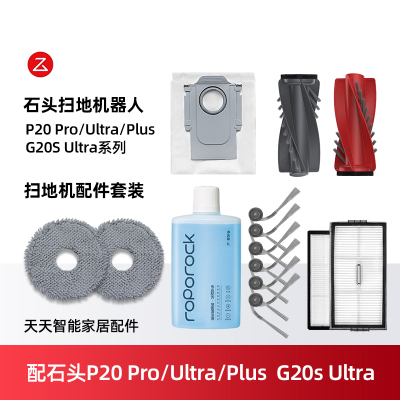 石头P20Pro/PlusUltra/G20sU配件