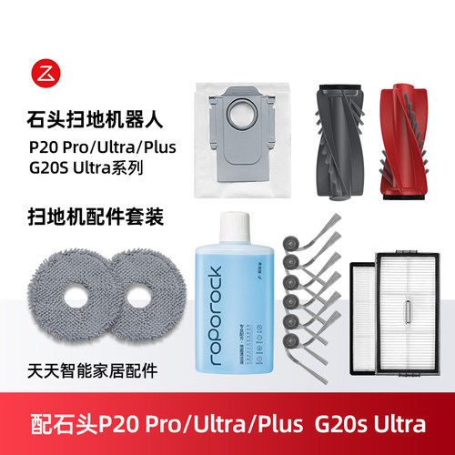 石头P20Pro/PlusUltra/G20sU配件