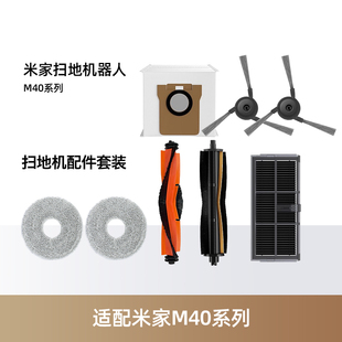 适用于小米米家M40扫地机器人配件拖抹布主边刷滤网芯集尘袋耗材