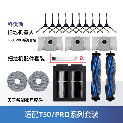 科沃斯扫地机器人T50/PRO配件