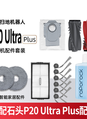 适配石头P20UltraPlus扫地机器人配件主边刷滤网拖布集尘袋清洁液