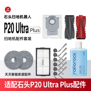 适配石头P20UltraPlus扫地机器人配件主边刷滤网拖布集尘袋清洁液