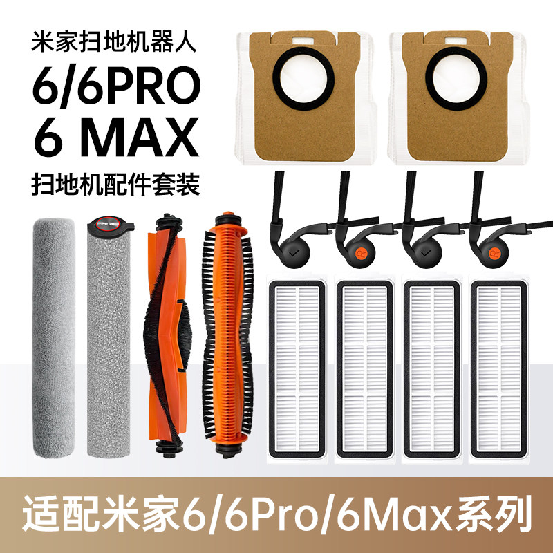 配米家6/6Pro/Max滚筒扫拖机配件
