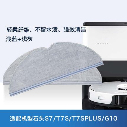 石头S7/T7S/T7SPLUS/G10扫地机器人拖布抹布原装专用清洁布配件