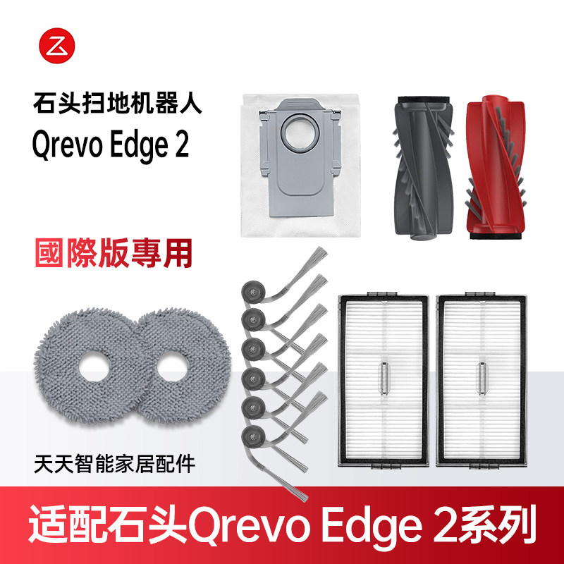配石头RoborockQrevoEdge2耗材