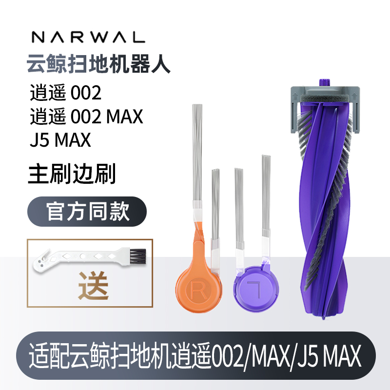 云鲸逍遥002/J5MAX边刷主刷配件