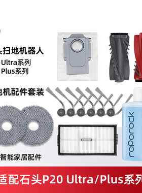 配石头扫地机器人P20 Plus/Ultra配件滚边刷尘袋滤网拖抹布清洁液