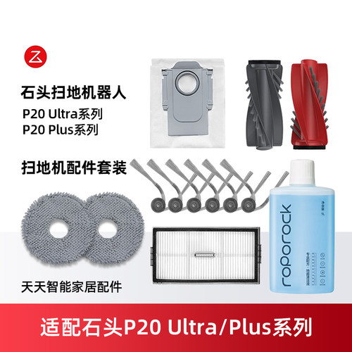 配石头扫地机P20Plus/Ultra耗材