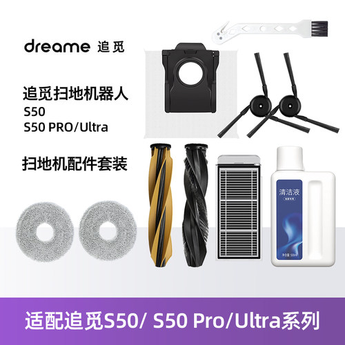 适用追觅S50PRO/Ultra扫地机耗材