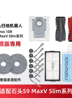 适配石头S9 Maxv Slim/Saros 10R扫地机配件拖抹布滚边刷滤网尘袋