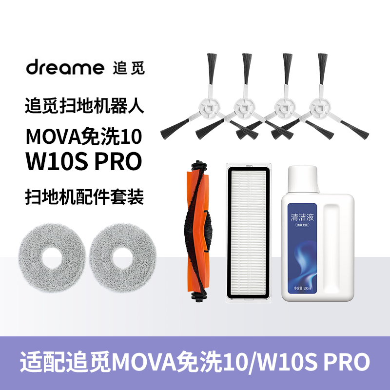 配追觅MOVA免洗10扫地机器人耗材