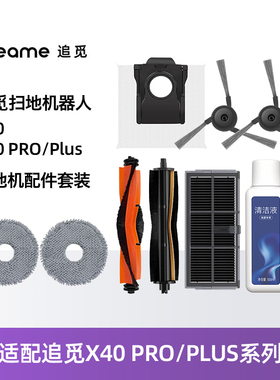 适配追觅全能扫拖地机器人X40pro配件滚边刷滤网拖抹布尘袋清洁液