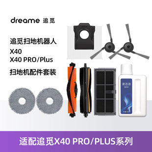 适配追觅全能扫拖地机器人X40pro配件滚边刷滤网拖抹布尘袋清洁液