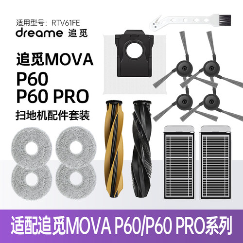 适配追觅MOVAP60Pro扫地机器人