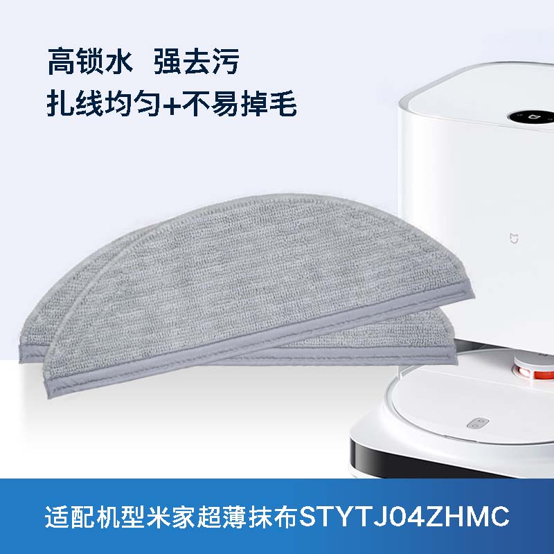 适配小米家STYTJ04ZHMC超薄抹布拖布专用清洁扫拖一体扫地机配件