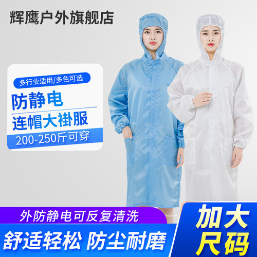 辉鹰防静电衣服连帽无尘胖子大褂