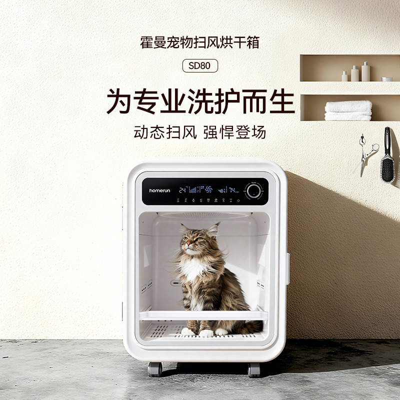 【专业洗护】霍曼扫风烘干箱SD80