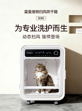 霍曼宠物扫风烘干箱SD80猫咪烘干吹水吹风机狗狗专用洗澡吹干神器