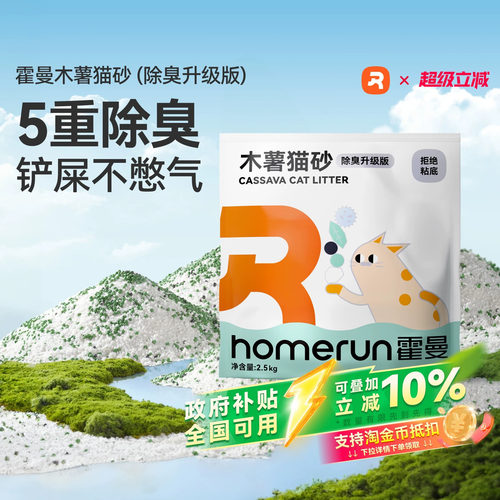 【新升级除臭】霍曼木薯植物猫砂
