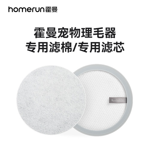 霍曼宠物理毛器专用滤棉滤芯