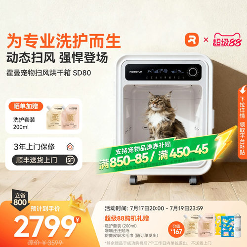 【专业洗护】霍曼扫风烘干箱SD80