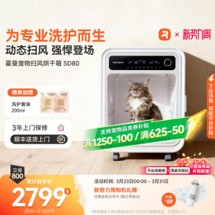 霍曼宠物扫风烘干箱SD80猫咪烘干吹水吹风机狗狗专用洗澡吹干神器