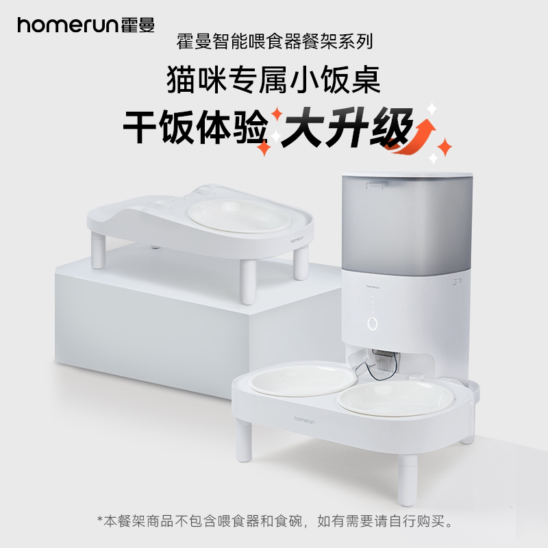 霍曼宠物智能喂食器增高餐架_适配Real自动喂食器猫咪定时定量