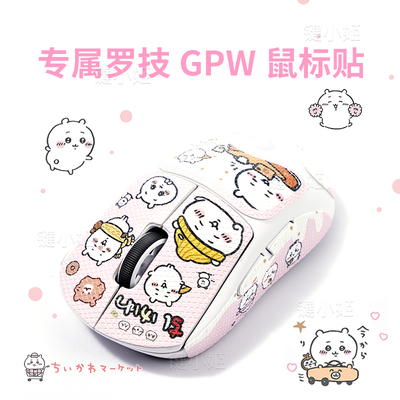 键小姬吉伊防滑GPW1234代鼠标贴