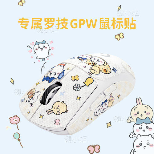 chikawa鼠标防滑贴GPW123代