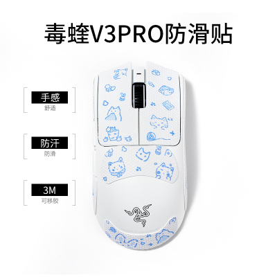 蓝喵喵毒蝰v3pro/v2pro吸汗鼠标防滑贴gpw123代G502/G304鼠标贴纸