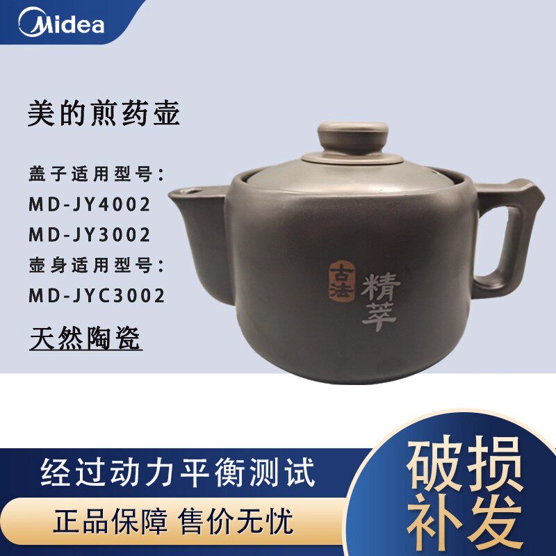 美的MD-JYC4002煎药熬药中药壶4L升3L壶身盖子配件JYC3002