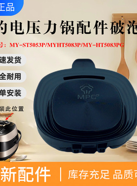 美的电压力锅MY-ST5053P/HT5083P/5083PG/5083PAG破泡器排气阀盖