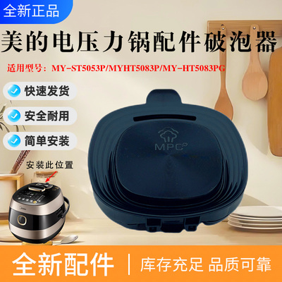 美的电压力锅MY-ST5053P/HT5083P/5083PG/5083PAG破泡器排气阀盖
