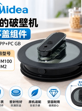 美的破壁机杯盖组件原装防漏