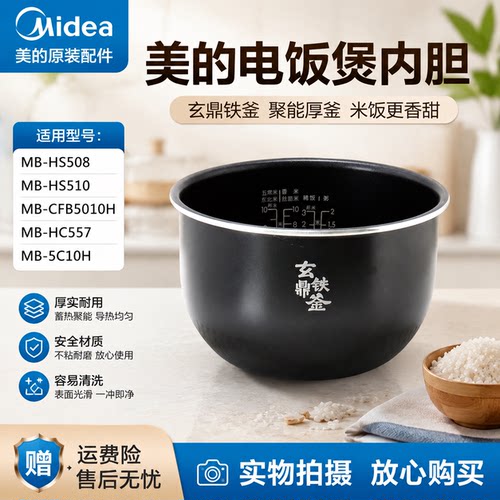 美的原装内胆HS508/HS510/HC557