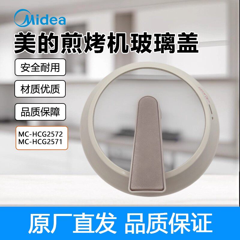 美的电火锅锅盖MC-HCG2571/HCG2572原装配件炒锅煎烤机盖子玻璃盖