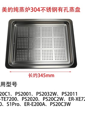 美的微波炉专用烤盘PS20C1/PS2001/XE7201/S10/S1PRO/2032W蒸盘