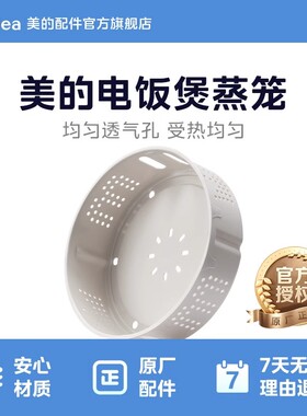 正品美的电饭煲蒸笼FS4089C/WFS4098IH蒸格蒸屉食品级全新配件