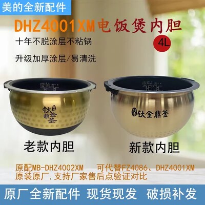 美的电饭煲内胆原装MB-FZ4086/4091/DHZ4001XM钛金鼎釜电饭锅胆4L