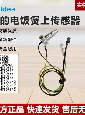 美的电压力锅配件HT5089PG 78PG 90PG上盖温度传感器温控探头原装