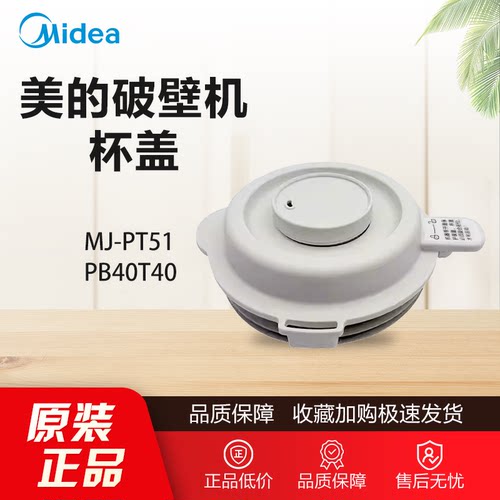 原装美的破壁机杯盖配件MJ-PT51/PB40T40杯盖组件上盖顶盖子全新