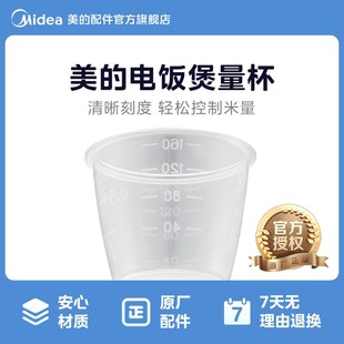 美的电饭煲家用量米杯专用量杯电饭锅量米杯带刻度160ML正品