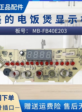 BM电饭煲配件MB-FB40E203显示板MB-40LE17控制板触摸按键板原厂