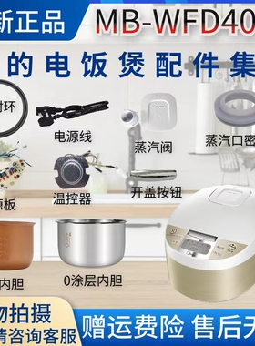 原装美的电饭煲MB-WFD4015密封圈盖板蒸汽阀电路板蒸笼内胆配件
