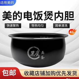 原装美的电饭煲内胆MB-AFB4027R/MB-TQ403黑瓷鼎釜正品内锅配件