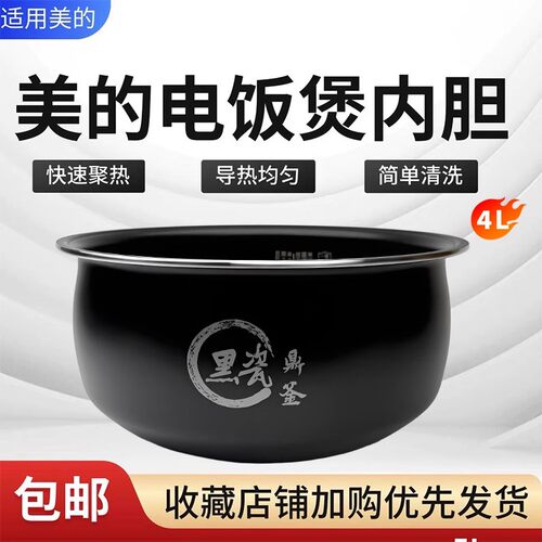 原装美的电饭煲内胆MB-AFB4027R/MB-TQ403黑瓷鼎釜正品内锅配件