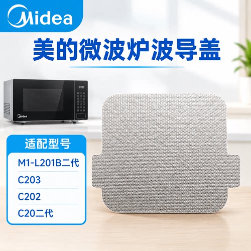 原厂美的微波炉波导盖C202/C203/M1-L201B二代/C20二代云母片